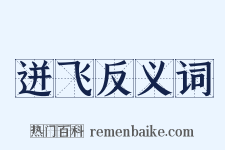 迸飞反义词是什么意思的图片